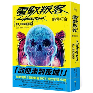 電馭叛客2077：絕非巧合