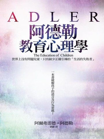 【電子書】阿德勒教育心理學