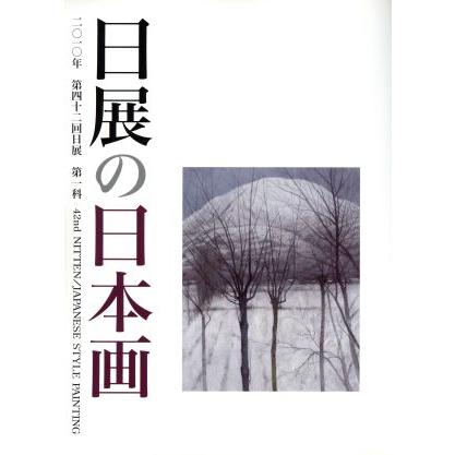 第４２回　日展の日本画 第一科／寺坂公雄(編者)