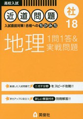 [書籍のゆうメール同梱は2冊まで] [書籍] 社 地理-1問1答実戦問題- (高校入試近道問題) 英俊社 NEOBK-1977318