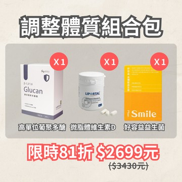 調整體質組｜葡聚多醣、微脂體D、好容益益生菌