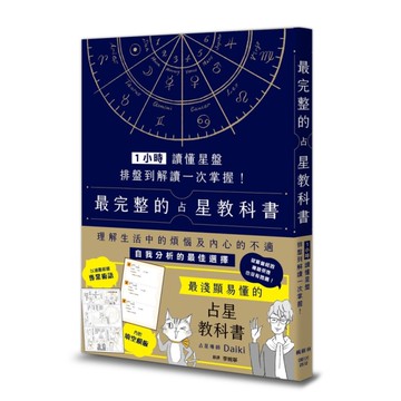 1小時讀懂星盤：排盤到解讀一次掌握！最完整的占星教科書