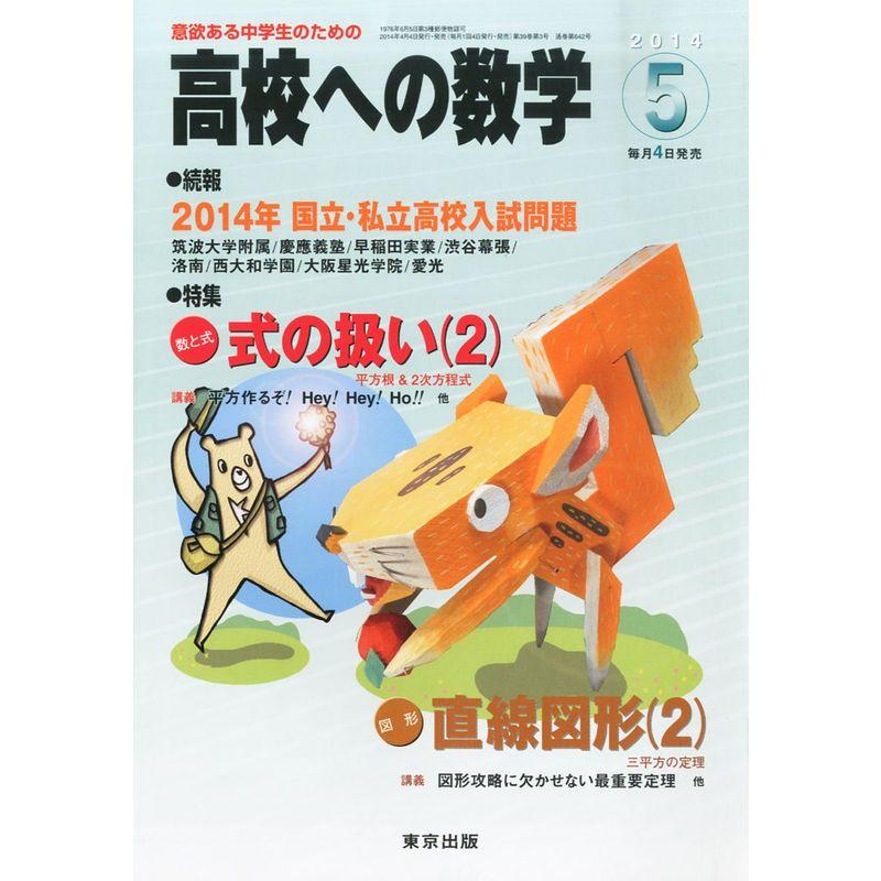 高校への数学 2014年 05月号 雑誌