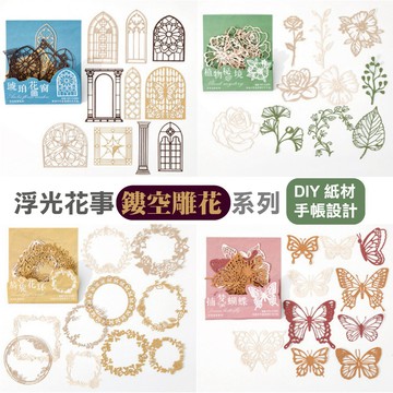 鏤空紙雕【新品X現貨】DIY 手帳 浮光花事鏤空雕花系列10張入 手帳素材包 材料包 DIY材料包特殊紙 貼紙 裝飾貼紙
