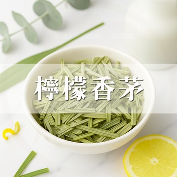 大慶漢方堂  香茅 檸檬香茅 越南香茅60g 檸檬草 草本 花草茶