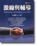 激勵與輔導【二手書_良好】TAAZE讀冊生活