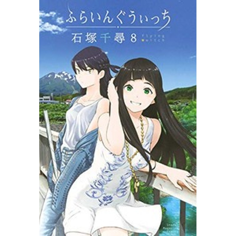 新品 ふらいんぐうぃっち 1 9巻 最新刊 全巻セット 通販 Lineポイント最大1 0 Get Lineショッピング