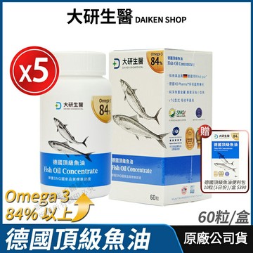 [免運速出] 大研生醫 德國頂級魚油 5盒優惠 現貨 公司貨 高濃度omega-3 天然rTG型式 陳美鳳代言 頂級配方 60粒/盒