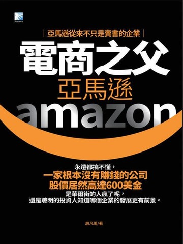 【電子書】電商之父亞馬遜