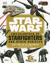 [書籍] スター・ウォーズ ビークルのすべて   原タイトル:Star Wars Encyclopedia of Starfighters and Other Vehicles ランドリー・Q・