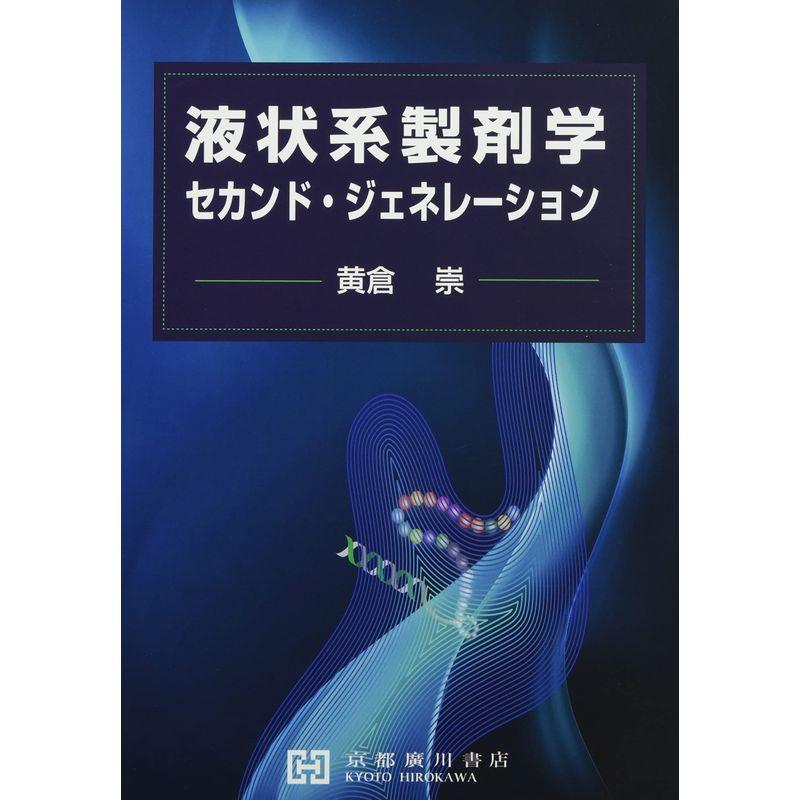 液状系製剤学セカンド・ジェネレーション