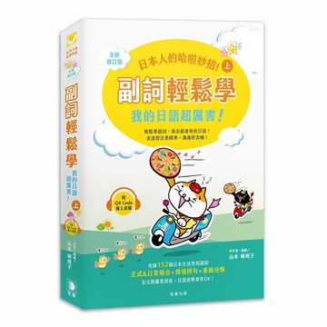 日本人的哈啦妙招！ 副詞輕鬆學 我的日語超厲害！〈上〉全新修訂版（附QR Code線上音檔）【優質新書】