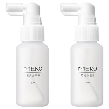 MEKO 分裝長嘴噴瓶 60ml  啞光  2個