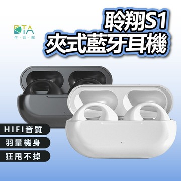 聆翔 S1 夾式耳機 藍牙耳機 藍芽5.3 運動耳機 降噪耳機 骨傳導 藍牙耳機 無線耳機 藍芽耳機 完美生活館