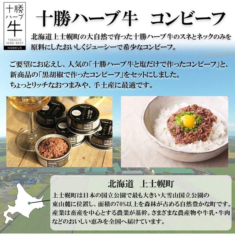 ノベルズ食品 コンビーフ 十勝ハーブ牛 白と黒3缶ギフトセット 添加物不使用 95g×3缶