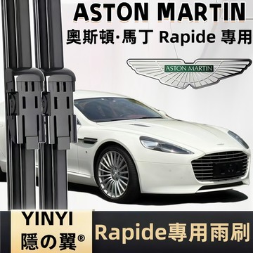 【挑戰蝦皮最優質】奧斯頓·馬丁 Aston Martin Rapide 專用雨刷 Rapide 軟骨雨刷 高檔車雨刷