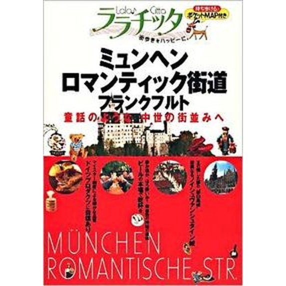 ミュンヘン・ロマンティック街道・フランクフルト    ＪＴＢパブリッシング（単行本） 中古