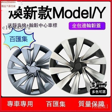 【特斯拉改裝 】Tesla 輪轂保護殼 保護殼 適用煥新Model Y全包邊輪轂蓋19 20寸輪轂保護罩防颳蹭配件