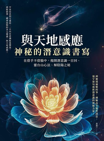 【電子書】與天地感應．神秘的潛意識書寫