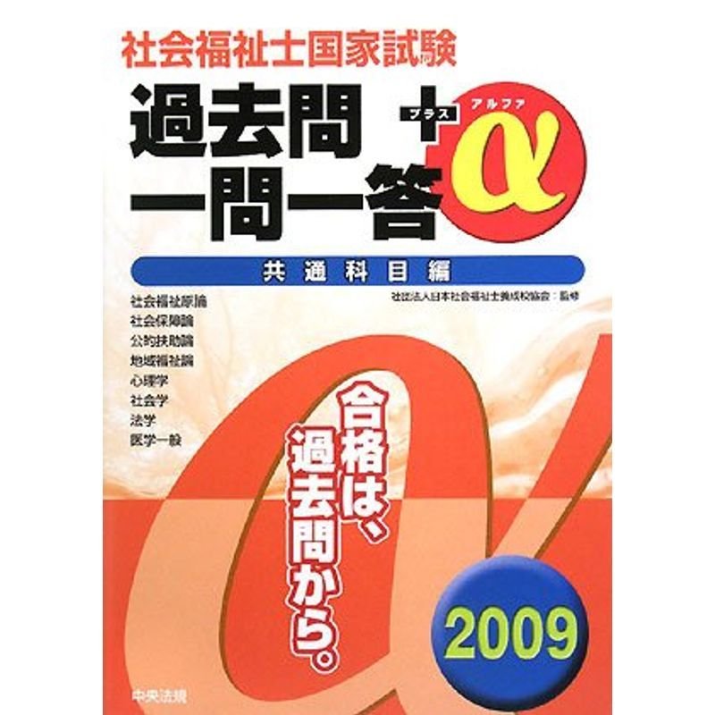 社会福祉士国家試験過去問一問一答 α 共通科目編〈2009〉