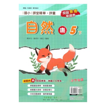 奇鼎國小課堂精華評量康版自然5下