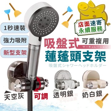 【吸盤式蓮蓬頭支架】可拆式蓮蓬頭支架 角度可調 免鑽孔支架 蓮蓬頭掛勾支架 高承重支架 角度可調 防水 通用蓮蓬頭支架