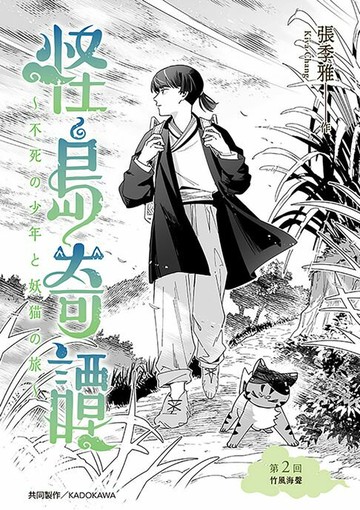 【電子書】怪島奇譚 第2回：竹風海聲