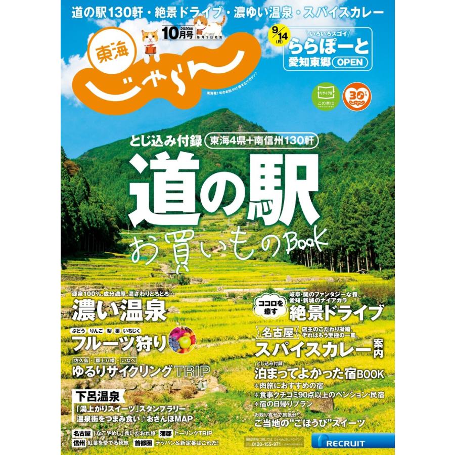 東海じゃらん 2020年10月号 電子書籍版   東海じゃらん編集部