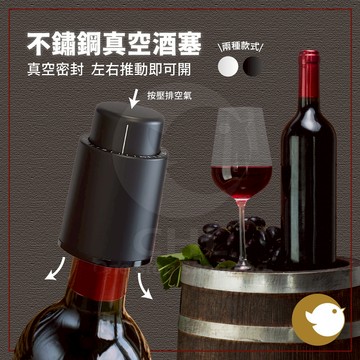 【CHL】不鏽鋼真空酒塞 家用 抽真空封瓶器 帶刻度 銀色 黑色 酒瓶封口 排氣 空氣隔絕 簡約質感 容易操作 保鮮