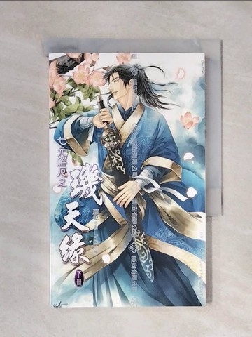 【書寶二手書T1／言情小說_XYX】七元解厄之璣天緣(下)_顧懿