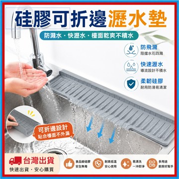 矽膠瀝水墊🍊【可自由裁剪】 廚房水槽擋水墊 廚房瀝水墊 接水墊 可折邊矽膠瀝水墊 擋水墊 窄邊臺上盆 防濺墊 斜坡導流