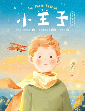 【電子書】小王子（八十週年新詮釋視覺文學）