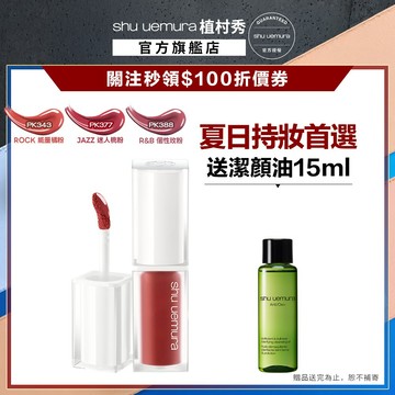 植村秀 無色限水光嫩唇露 新品 口紅 唇露 嫩唇露 唇釉 粉紅音浪  ｜Shu uemura 官方旗艦店