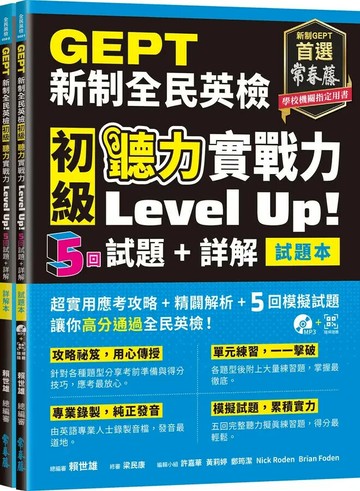 GEPT新制全民英檢初級 聽力實戰力 Level Up（試題本+詳解本）! +1MP3+ QR Code線上音檔 (1版) 賴世雄 2022 常春藤