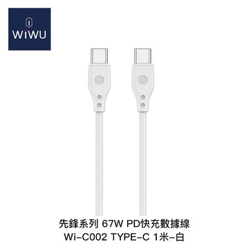 威柏WiWU 先鋒系列 67W Type-C 100cm 快充數據線 Wi-C002