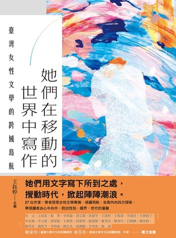 【電子書】她們在移動的世界中寫作：臺灣女性文學的跨域島航