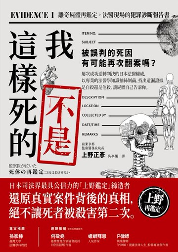 【電子書】我不是這樣死的：離奇屍體再鑑定，法醫現場的犯罪診斷報告書【二版】