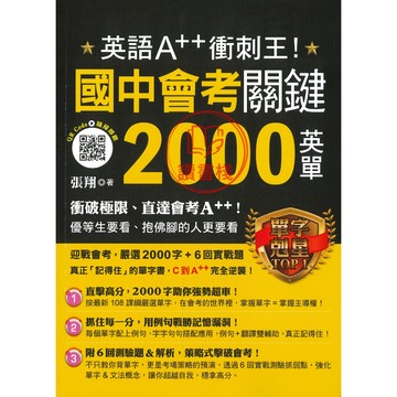 【語文補充】知識工場T『英語A++衝刺王！國中會考關鍵2000英單』_會考 單字加強 試在必得06 ● 讀書棧幼教國小國中高中職參考書網路書城
