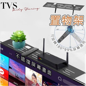 【TVS】 電視機頂置物架 加長冷軋鋼升級版