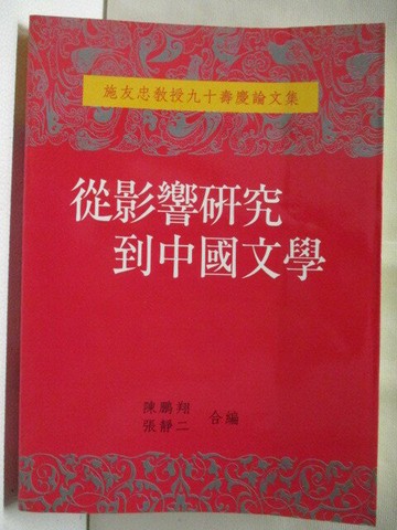 【書寶二手書T4／文學_V9U】從影響研究到中國文學