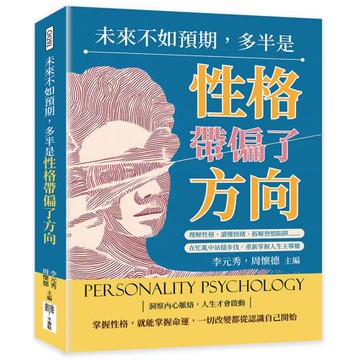 未來不如預期，多半是性格帶偏了方向：理解性格、讀懂情緒、拆解習慣陷阱……在忙亂中站穩步伐，重新掌握人生主導權