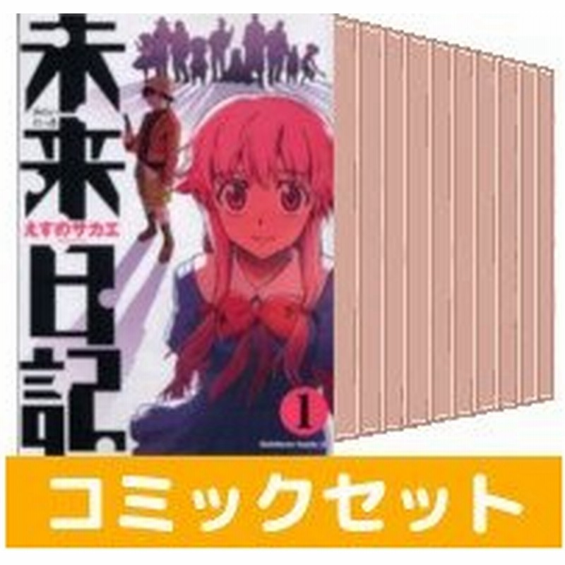 中古 未来日記 全巻セット 1 12巻 Kadokawa えすのサカエ 完結 通販 Lineポイント最大0 5 Get Lineショッピング