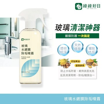綠綠好日 玻璃水鍍膜除垢噴霧 台灣製造 水垢清潔液 除繡垢尿垢茶垢 廚房浴室清潔必備 適用流理臺不銹鋼玻璃 清潔鍍膜