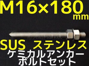 ケミカルボルト アンカーボルト ステンレス SUS M16×180mm 寸切ボルト1本 ナット2個 ワッシャー1個 Vカット 両面カット SUS304