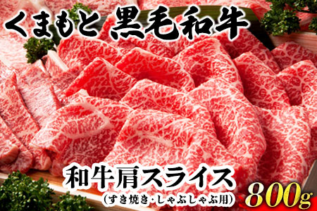 くまもと黒毛和牛肩スライス（すき焼き・しゃぶしゃぶ用）800g 肉のみやべ 《90日以内に順次出荷(土日祝除く)》 すきやき 牛丼