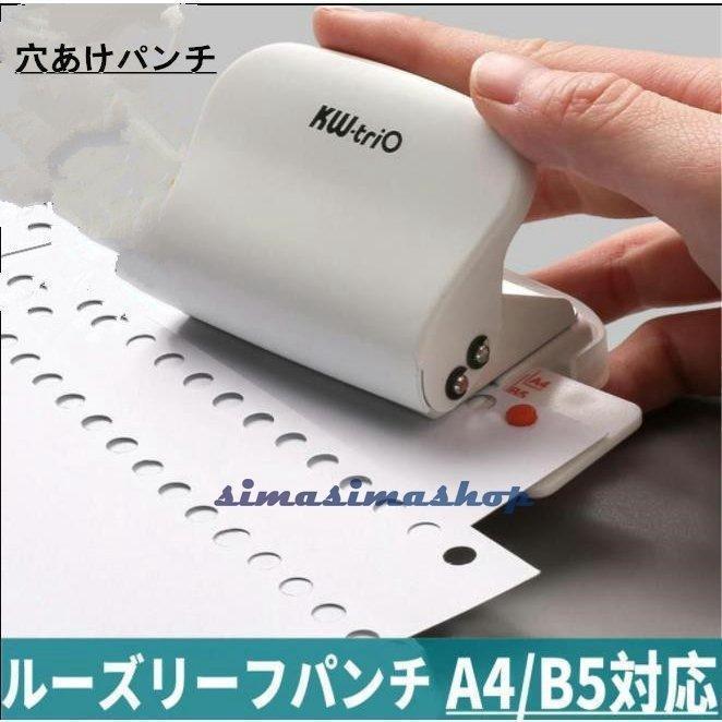 穴あけパンチルーズリーフパンチ事務器あなあけパンチA4 B5対応穴あけ5枚30穴 26穴 20穴 6穴DIY文房具事務用品手帳作り