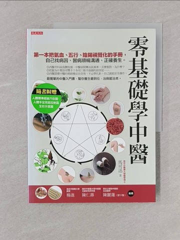 【書寶二手書T1／養生_Y6M】零基礎學中醫-第一本把氣血五行陰陽視覺化…_馬可迅