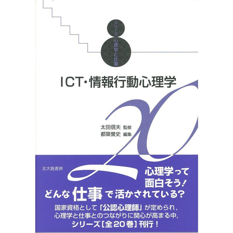 ICT・情報行動心理学 (シリーズ心理学と仕事 20)