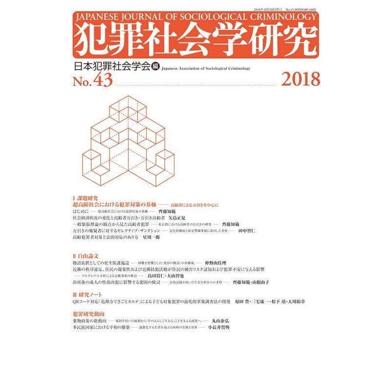 犯罪社会学研究43号