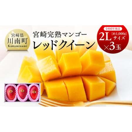 ふるさと納税  宮崎県産完熟マンゴー 「 レッドクイーン 」 2L×3玉 【 果物 フルーツ マンゴー 宮崎県産マンゴー 完熟マ.. 宮崎県川南町